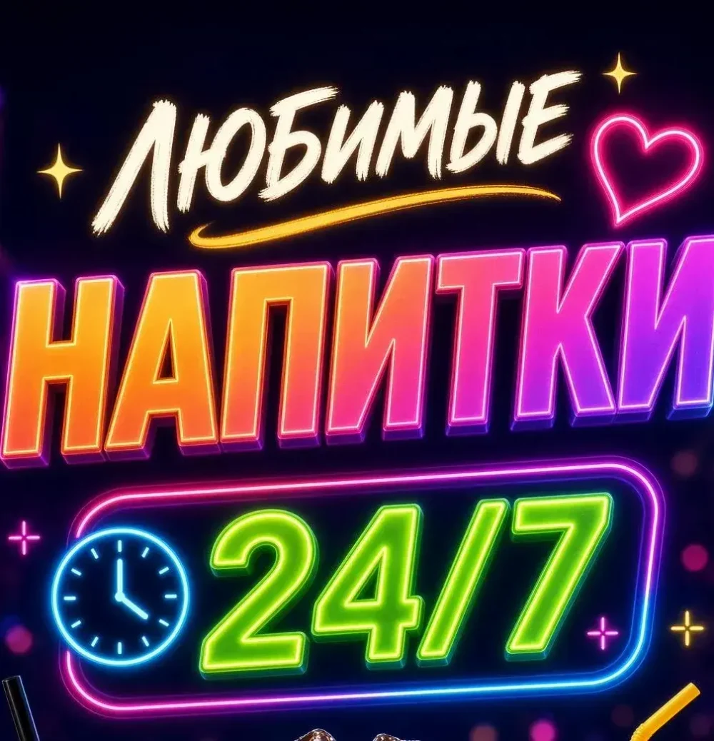 Доставка Любимых Напитков 
+7 (933)303-9-303